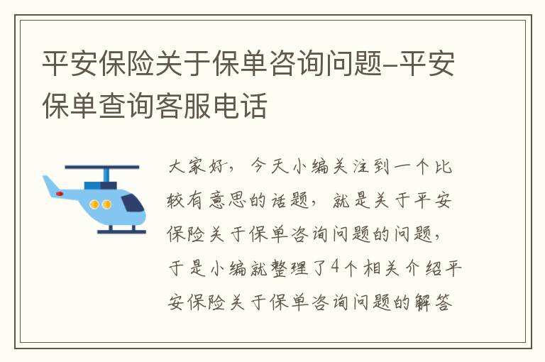 平安保险关于保单咨询问题-平安保单查询客服电话