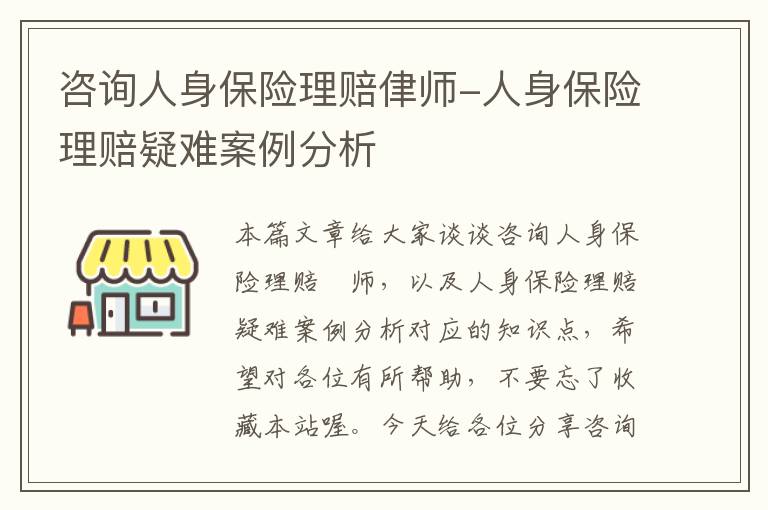 咨询人身保险理赔侓师-人身保险理赔疑难案例分析