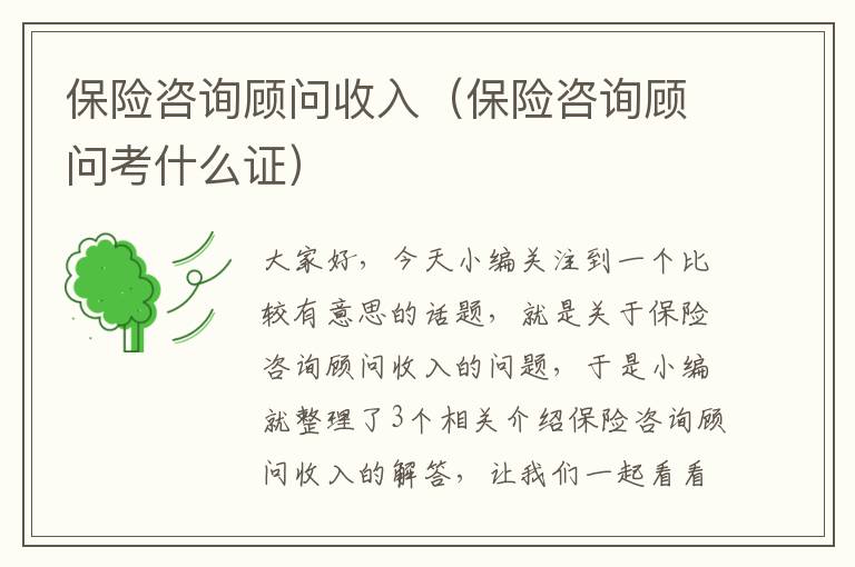 保险咨询顾问收入（保险咨询顾问考什么证）