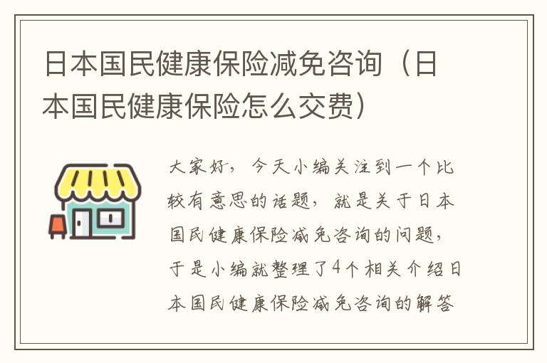 日本国民健康保险减免咨询（日本国民健康保险怎么交费）