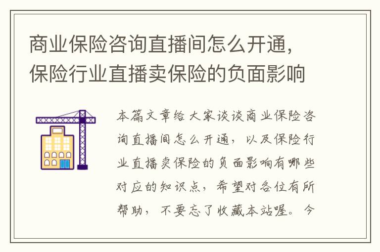 商业保险咨询直播间怎么开通，保险行业直播卖保险的负面影响有哪些