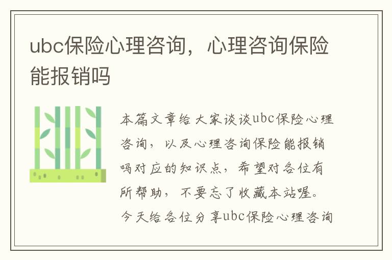 ubc保险心理咨询，心理咨询保险能报销吗