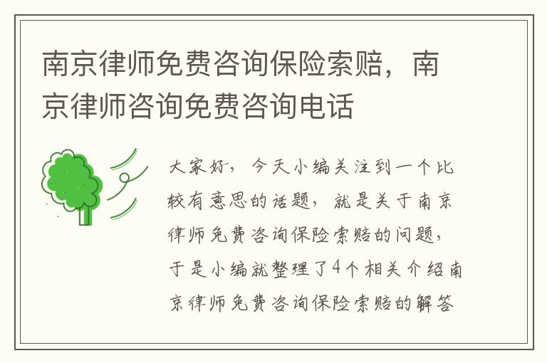 南京律师免费咨询保险索赔，南京律师咨询免费咨询电话