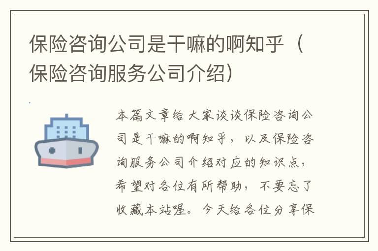 保险咨询公司是干嘛的啊知乎（保险咨询服务公司介绍）