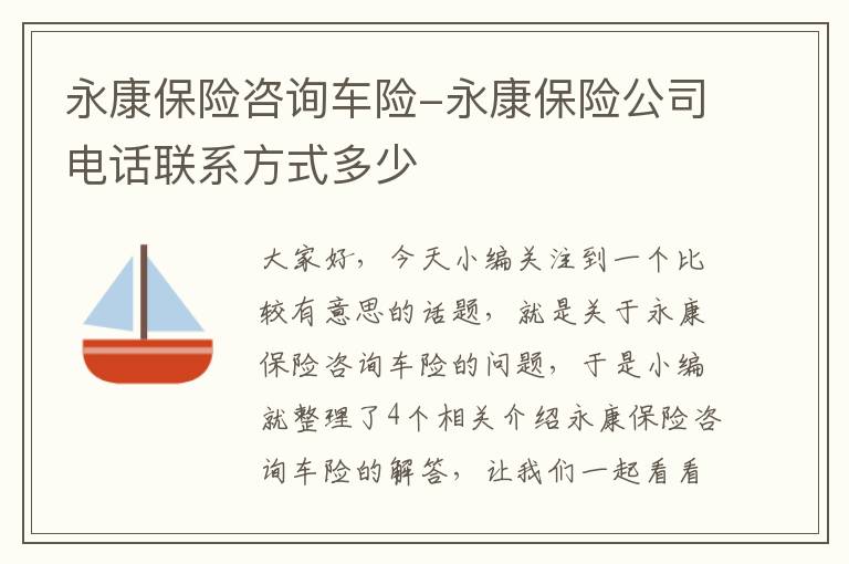 永康保险咨询车险-永康保险公司电话联系方式多少