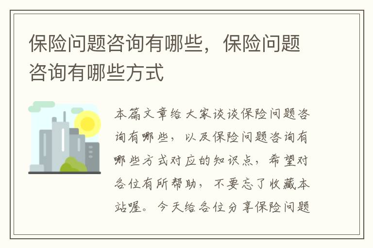 保险问题咨询有哪些，保险问题咨询有哪些方式