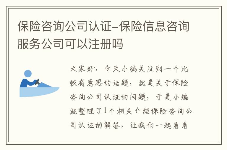 保险咨询公司认证-保险信息咨询服务公司可以注册吗