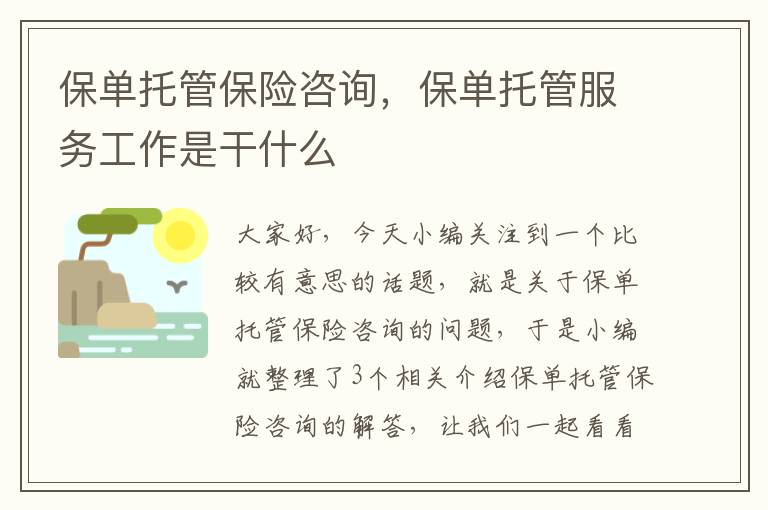 保单托管保险咨询，保单托管服务工作是干什么