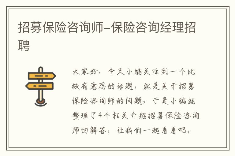 招募保险咨询师-保险咨询经理招聘