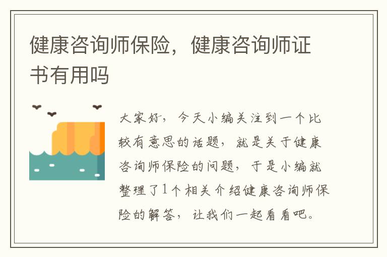 健康咨询师保险，健康咨询师证书有用吗