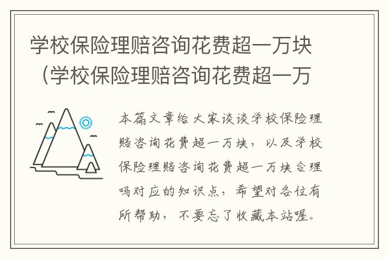 学校保险理赔咨询花费超一万块（学校保险理赔咨询花费超一万块合理吗）