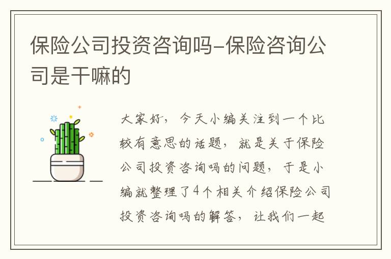 保险公司投资咨询吗-保险咨询公司是干嘛的