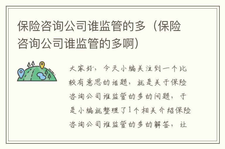 保险咨询公司谁监管的多（保险咨询公司谁监管的多啊）