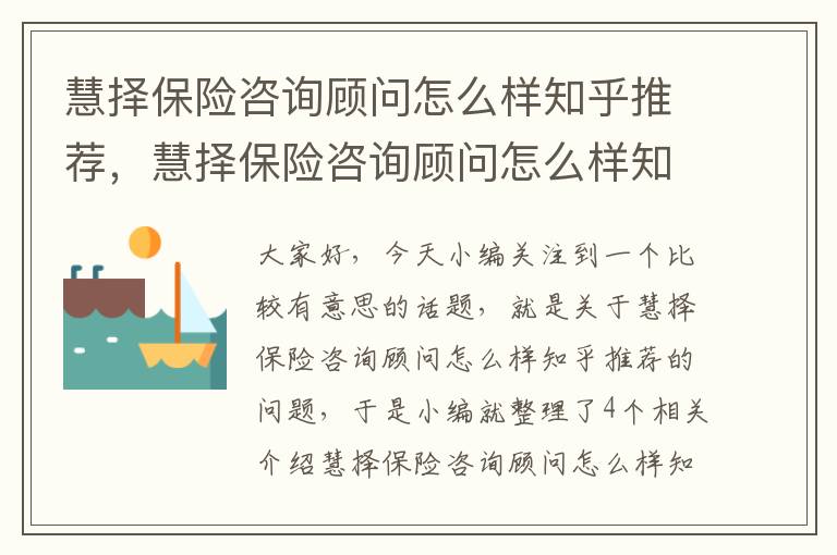 慧择保险咨询顾问怎么样知乎推荐，慧择保险咨询顾问怎么样知乎推荐的