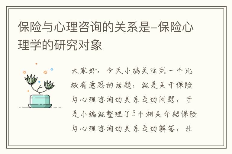 保险与心理咨询的关系是-保险心理学的研究对象