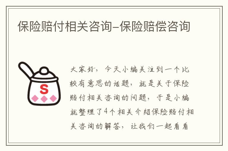 保险赔付相关咨询-保险赔偿咨询