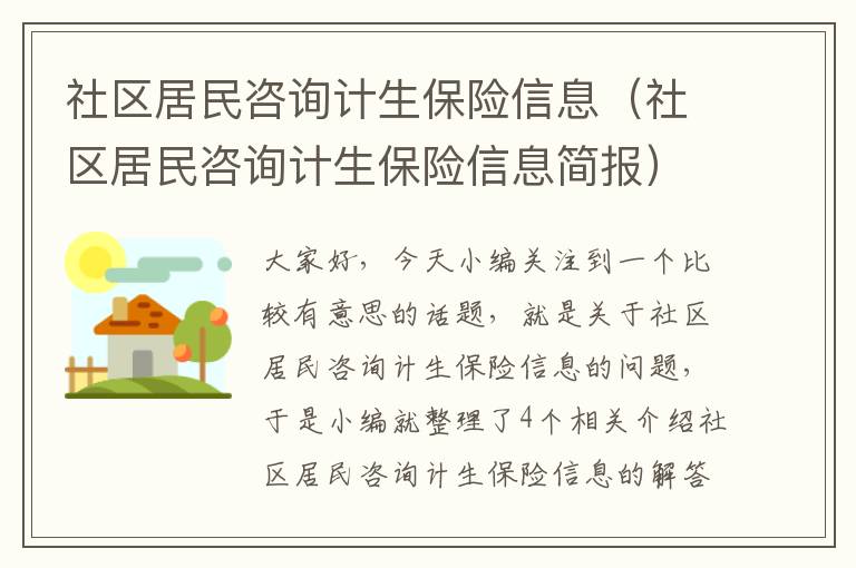 社区居民咨询计生保险信息（社区居民咨询计生保险信息简报）