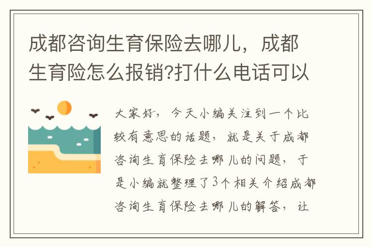 成都咨询生育保险去哪儿，成都生育险怎么报销?打什么电话可以咨询?