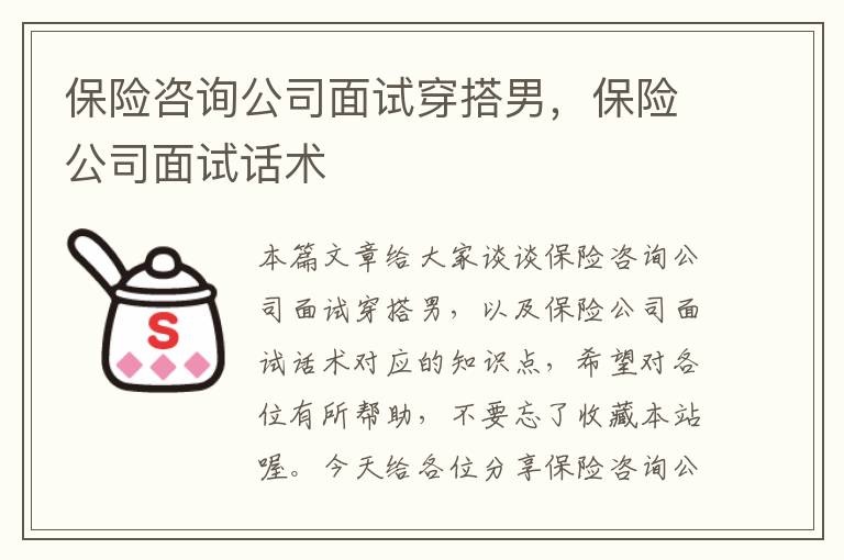 保险咨询公司面试穿搭男，保险公司面试话术