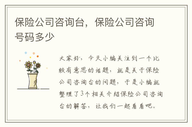 保险公司咨询台，保险公司咨询号码多少