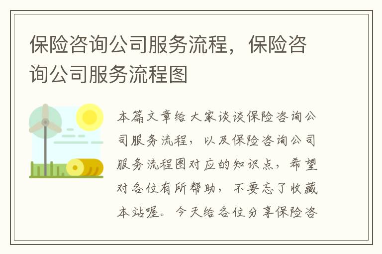 保险咨询公司服务流程，保险咨询公司服务流程图