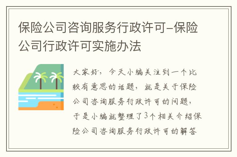 保险公司咨询服务行政许可-保险公司行政许可实施办法