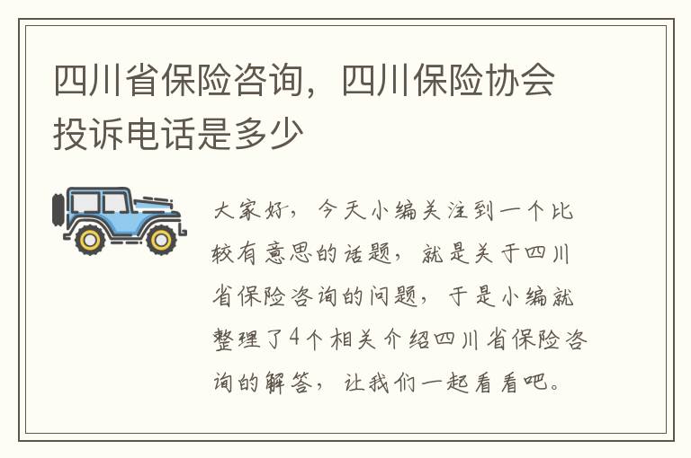 四川省保险咨询，四川保险协会投诉电话是多少