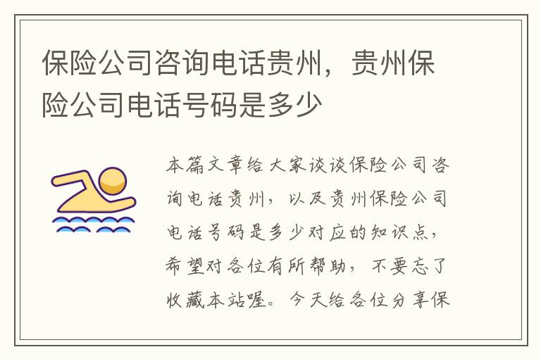 保险公司咨询电话贵州，贵州保险公司电话号码是多少