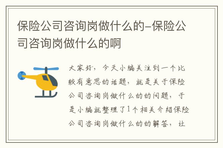 保险公司咨询岗做什么的-保险公司咨询岗做什么的啊