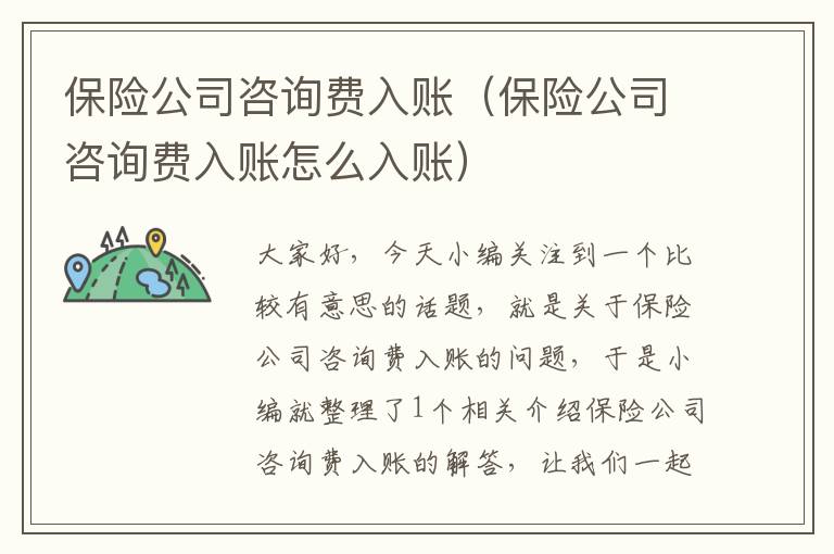 保险公司咨询费入账（保险公司咨询费入账怎么入账）