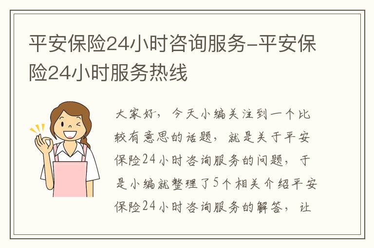 平安保险24小时咨询服务-平安保险24小时服务热线