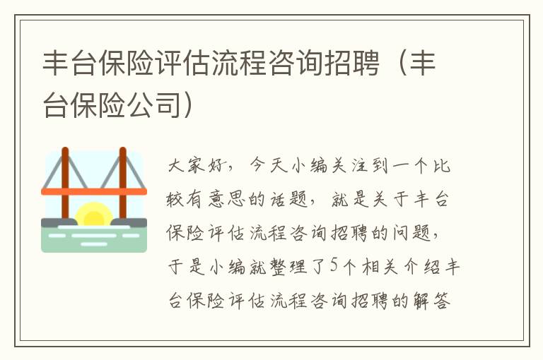 丰台保险评估流程咨询招聘（丰台保险公司）