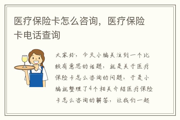 医疗保险卡怎么咨询，医疗保险卡电话查询