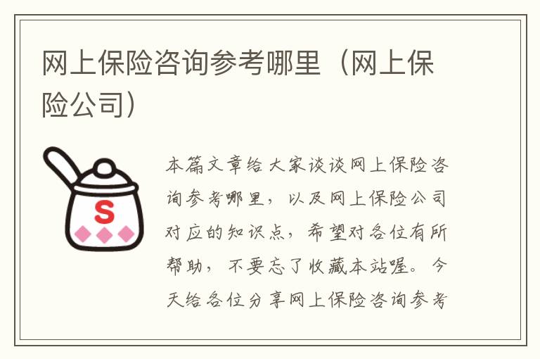 网上保险咨询参考哪里（网上保险公司）