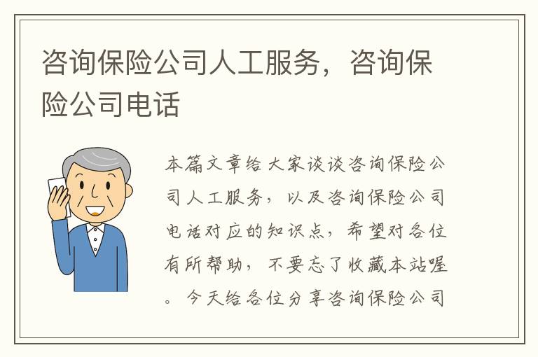 咨询保险公司人工服务，咨询保险公司电话