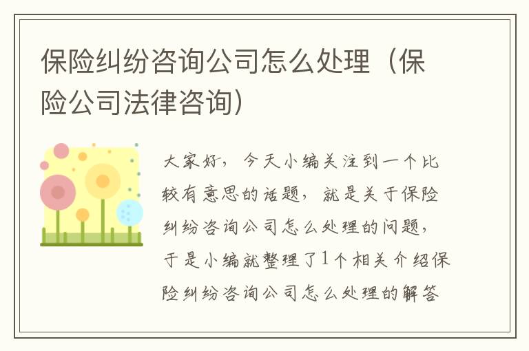 保险纠纷咨询公司怎么处理（保险公司法律咨询）