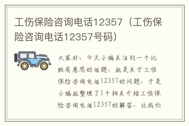 工伤保险咨询电话12357（工伤保险咨询电话12357号码）