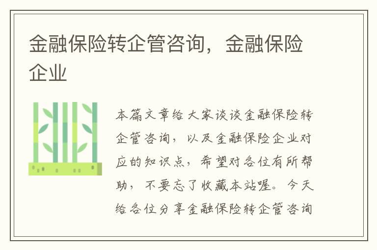 金融保险转企管咨询，金融保险企业