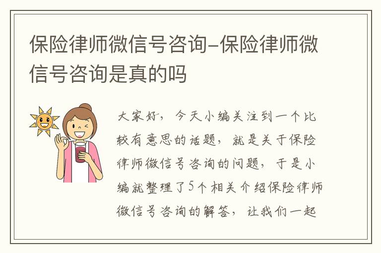 保险律师微信号咨询-保险律师微信号咨询是真的吗