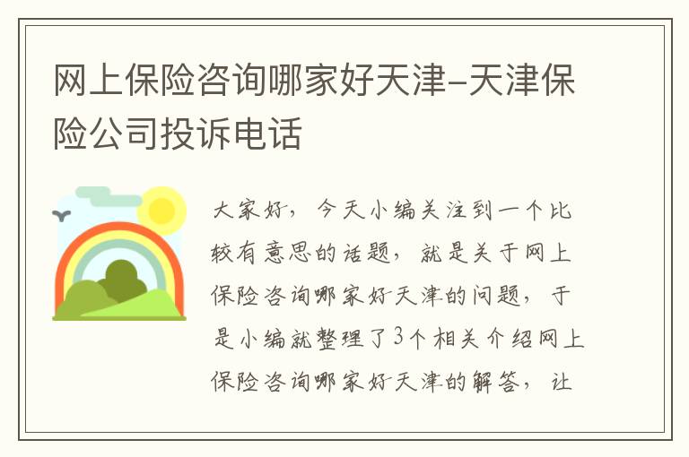 网上保险咨询哪家好天津-天津保险公司投诉电话