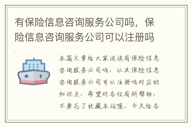 有保险信息咨询服务公司吗，保险信息咨询服务公司可以注册吗