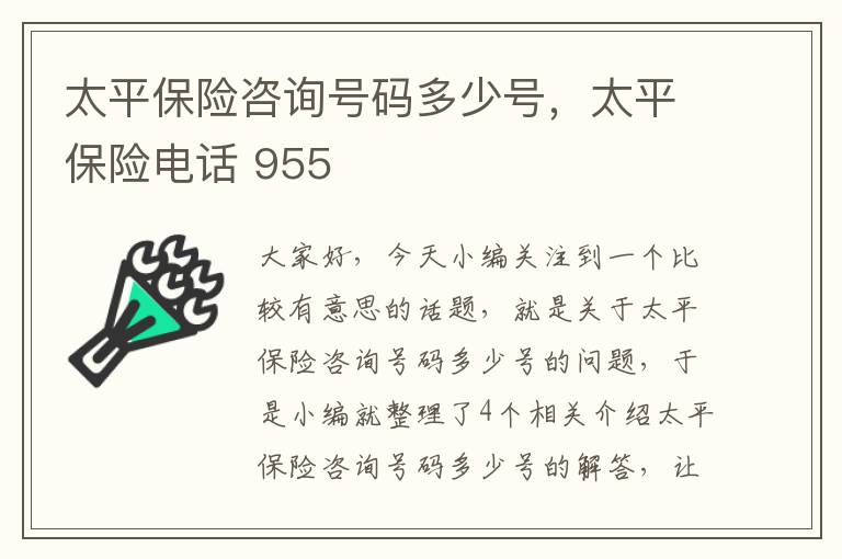 太平保险咨询号码多少号，太平保险电话 955