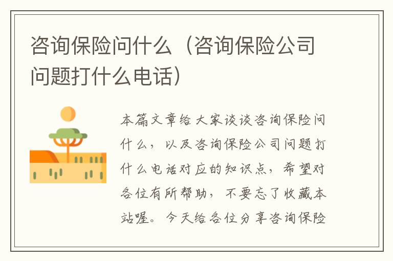 咨询保险问什么（咨询保险公司问题打什么电话）