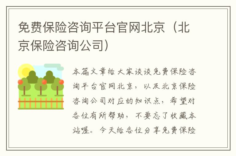 免费保险咨询平台官网北京（北京保险咨询公司）