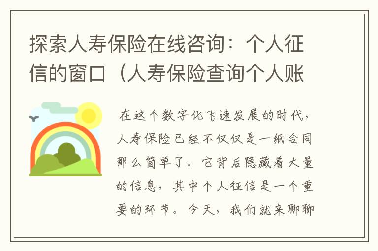 探索人寿保险在线咨询：个人征信的窗口（人寿保险查询个人账户查询电话）