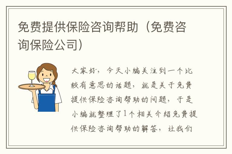 免费提供保险咨询帮助（免费咨询保险公司）