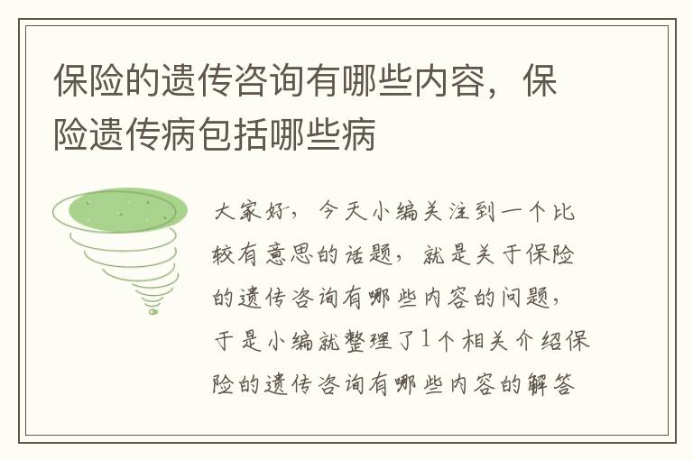 保险的遗传咨询有哪些内容，保险遗传病包括哪些病