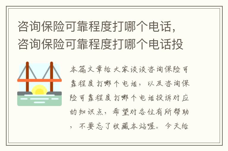 咨询保险可靠程度打哪个电话，咨询保险可靠程度打哪个电话投诉