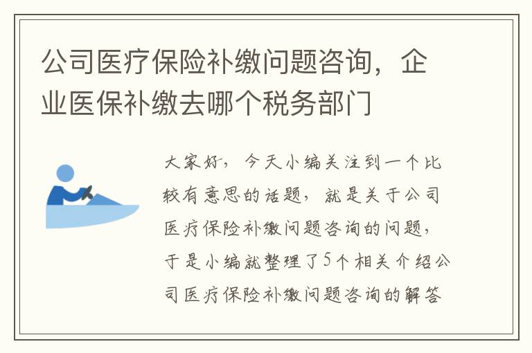 公司医疗保险补缴问题咨询，企业医保补缴去哪个税务部门