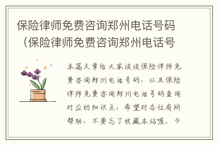 保险律师免费咨询郑州电话号码（保险律师免费咨询郑州电话号码查询）